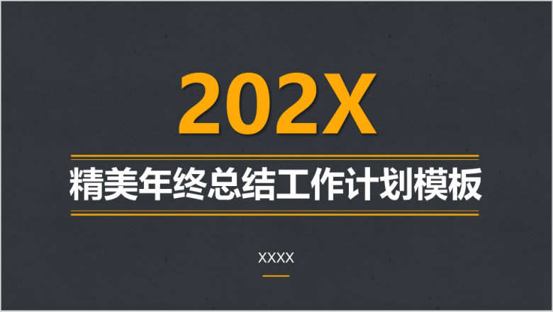 年终总结工作计划模板ppt