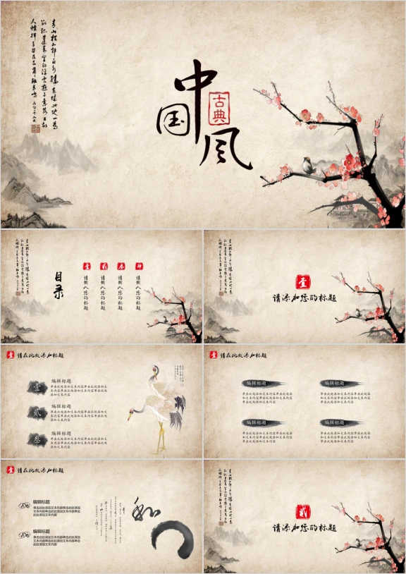 文艺复古中国风工作总结模板ppt