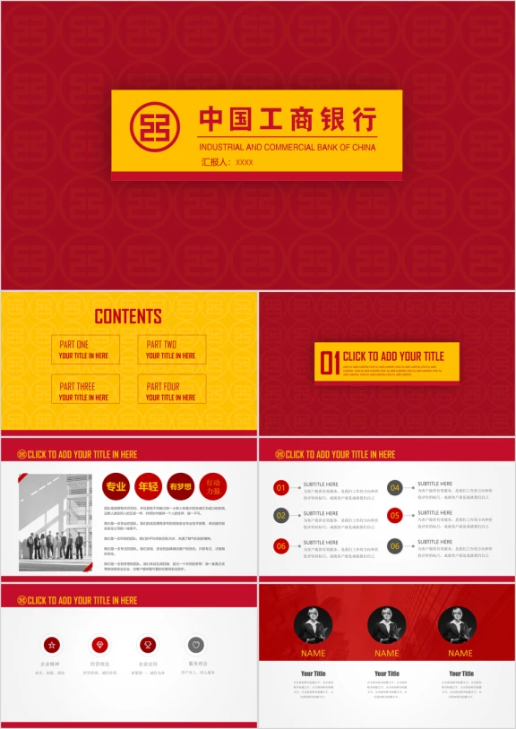 金融理财工行工商银行ICBC中国工行系统ppt模板