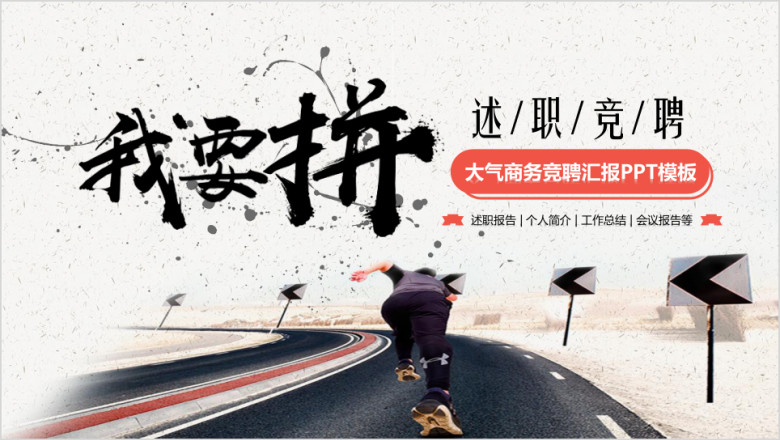 泼墨述职竞聘商务工作汇报ppt模板