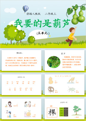 小学语文人教版二年级上册《我要的是葫芦》教育教学课件