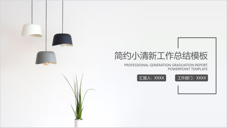 简约年中工作总结计划模板ppt