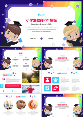 小学生教育教学PPT模板