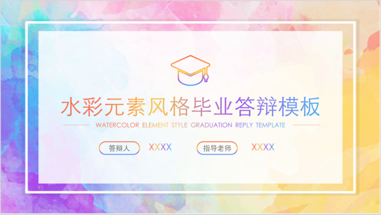 水彩元素风格毕业答辩ppt模板