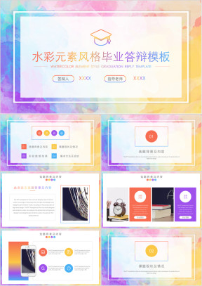 水彩元素风格毕业答辩ppt模板