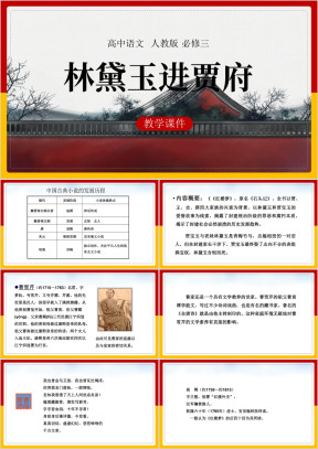 高中语文人教版必修三《林黛玉进贾府》课件