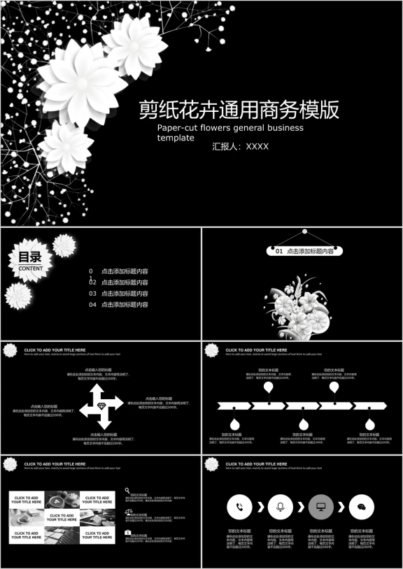 黑白剪纸风通用商务模板ppt