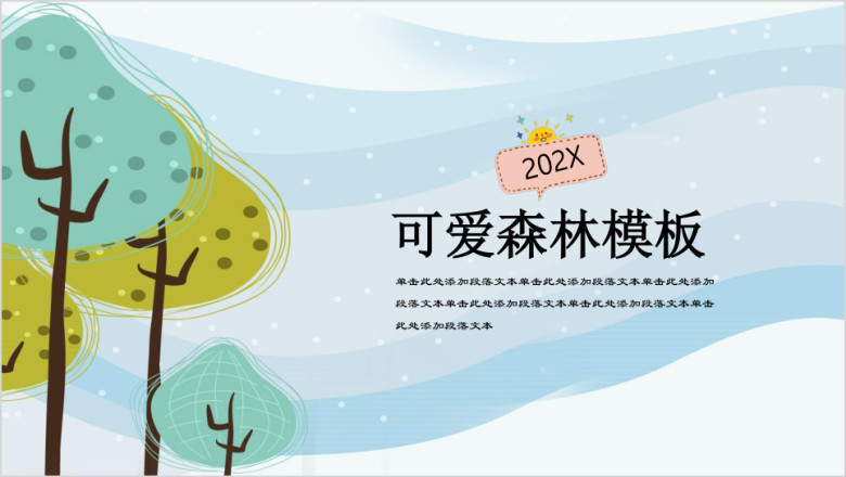 可爱森林小清新教育ppt