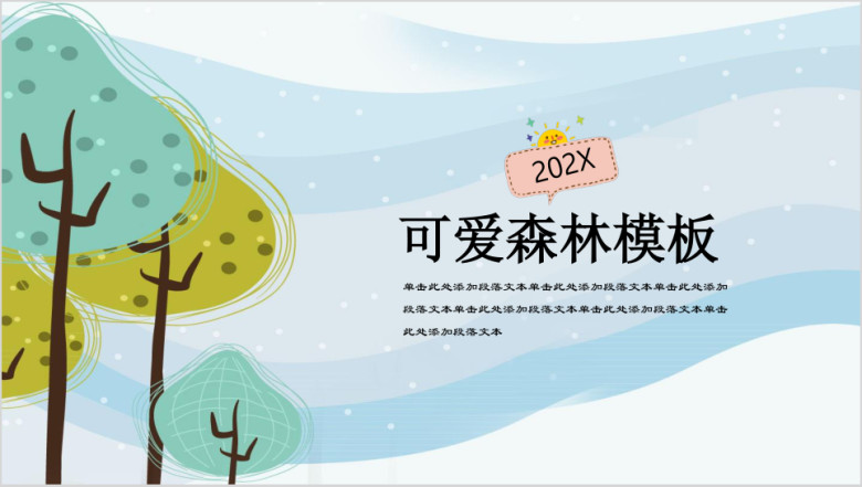 可爱森林小清新教育ppt