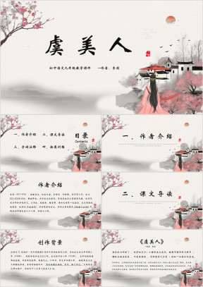 初中语文九年级《虞美人》教学课件