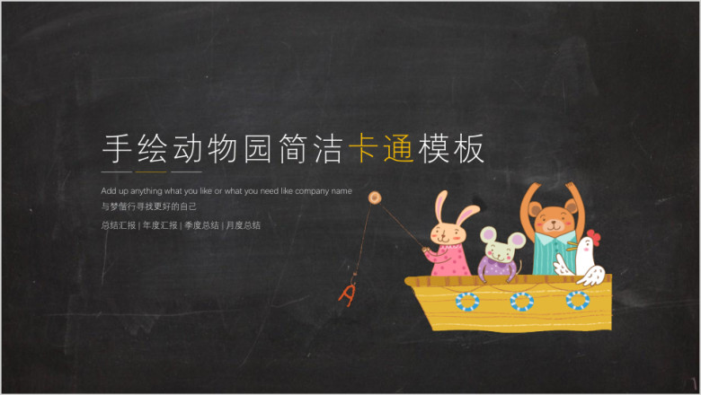 手绘动物园简洁卡通模板ppt