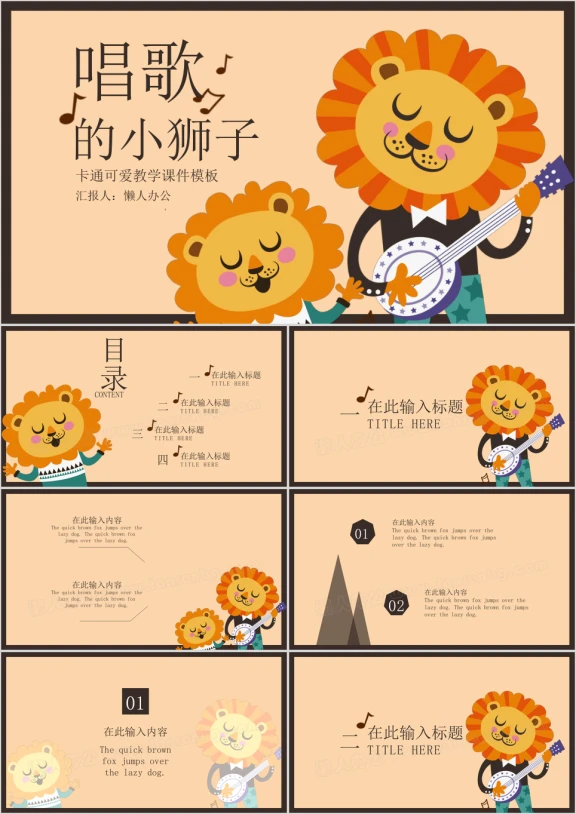 唱歌的狮子卡通可爱教师教学ppt课件