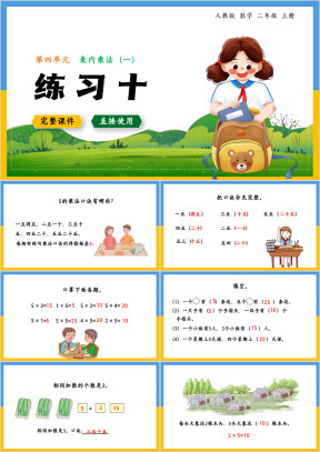 数学二年级上册课件表内乘法练习十