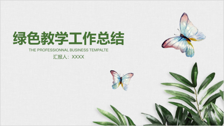绿色小清新教育教学培训年终工作总结计划ppt