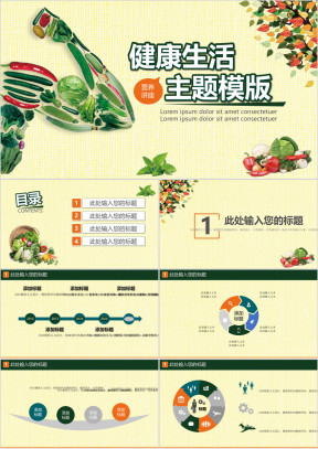 健康生活营养讲座ppt模板