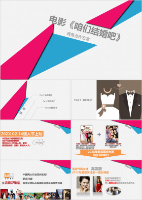 电影《咱们结婚吧》商务合作方案ppt