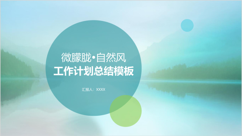清新典雅朦胧风格工作总结汇报模板ppt
