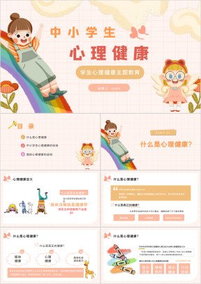 卡通中小学生心理健康主题教育PPT