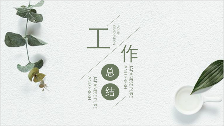 简约文艺工作总结ppt