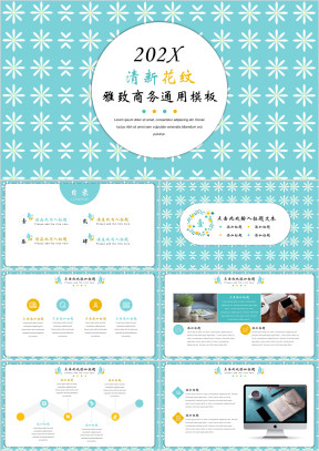 清新花纹雅致商务ppt