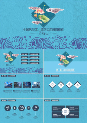 淡蓝小清新中国风毕业答辩春季新品总结计划ppt