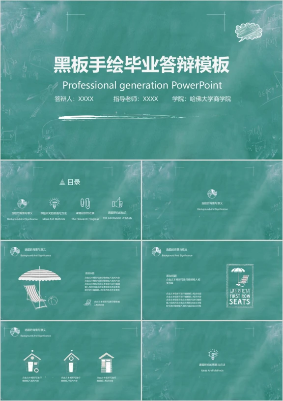 手绘黑板风毕业答辩毕业设计模板ppt