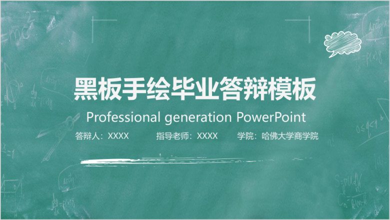 手绘黑板风毕业答辩毕业设计模板ppt