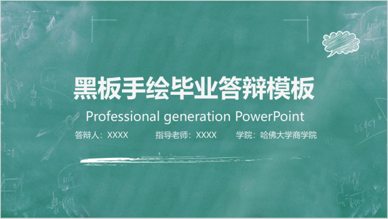 手绘黑板风毕业答辩毕业设计模板ppt