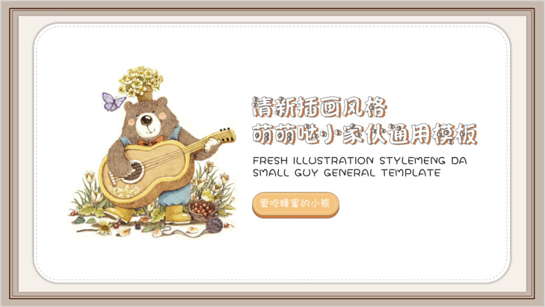 城堡小动物插画小清新幼儿教育ppt