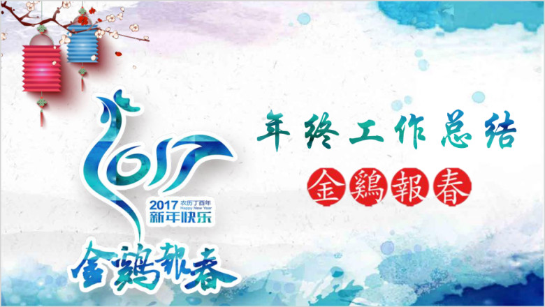 全动态蓝色水墨立体年终总结工作汇报商务ppt