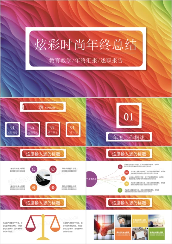 炫彩时尚简约年终工作总结汇报ppt