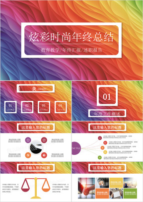 炫彩时尚简约年终工作总结汇报ppt