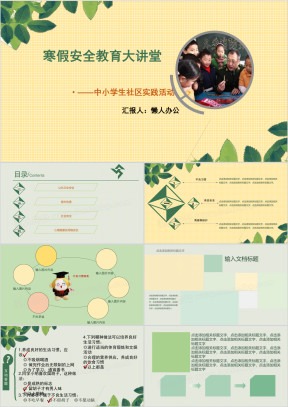 寒假安全教育大讲堂ppt