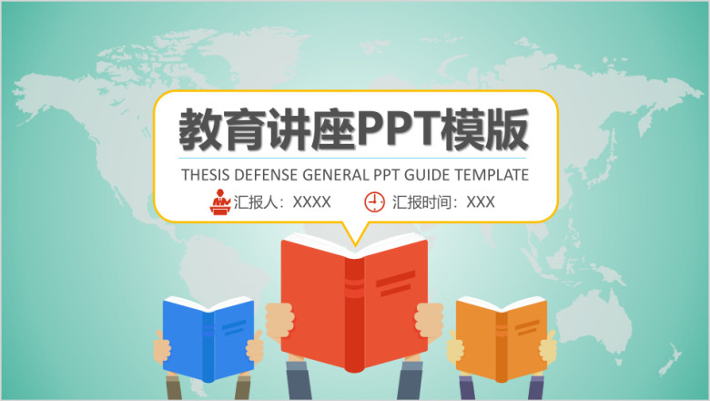 教育讲座ppt模板