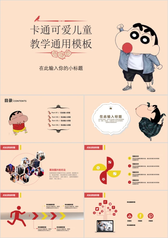 蜡笔小新儿童卡通幼儿园教育教学课件ppt模板