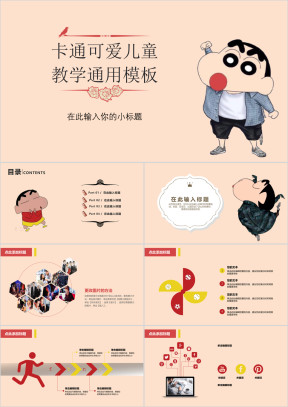 蜡笔小新儿童卡通幼儿园教育教学课件ppt模板