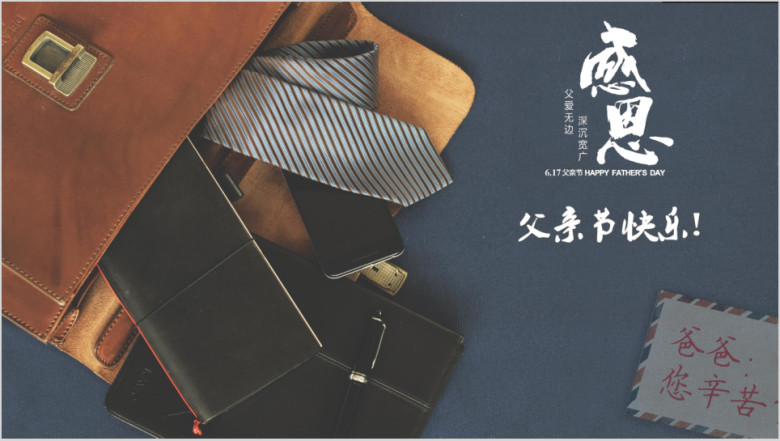父亲节礼赞特制ppt