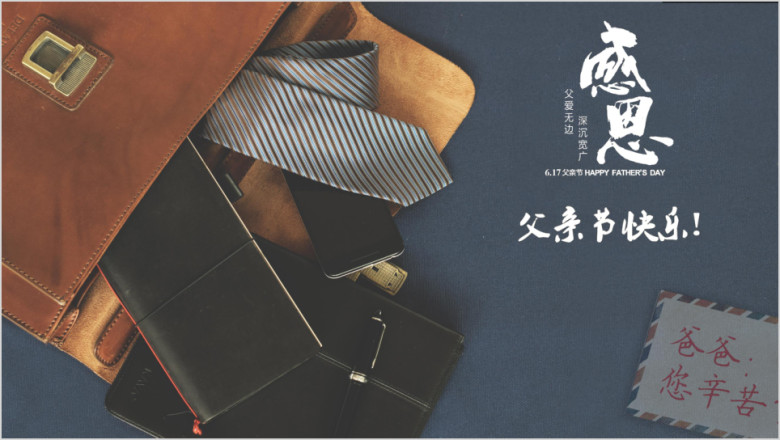 父亲节礼赞特制ppt