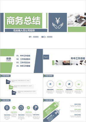 【商务总结】商务实用汇报ppt一键换色