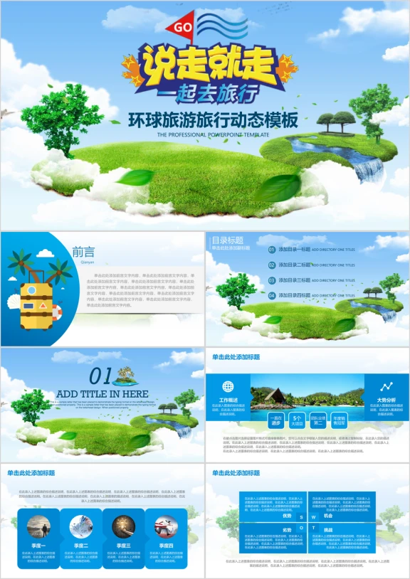 一场说走就走的旅行旅游摄像景点宣传动态ppt