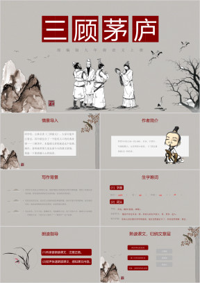 初中九年级语文上册三顾茅庐ppt课件