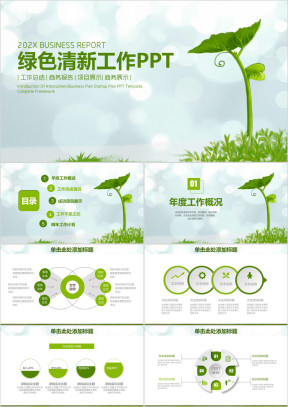 绿色清新简约工作总结计划ppt