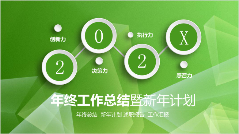 绿色总结报告ppt模板