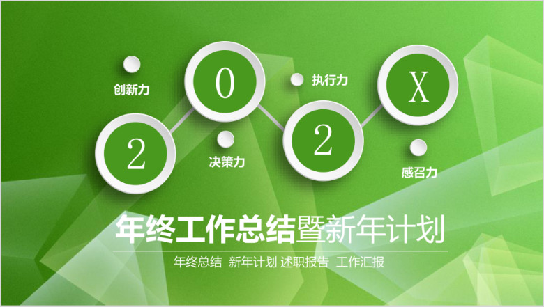 绿色总结报告ppt模板