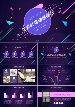 炫彩时尚动感模板ppt