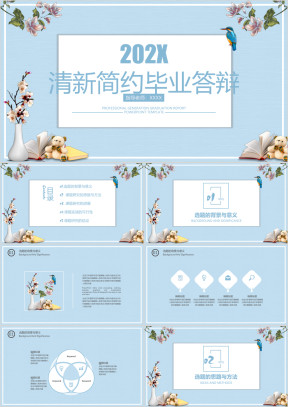 简约小清新毕业答辩论文答辩模板ppt