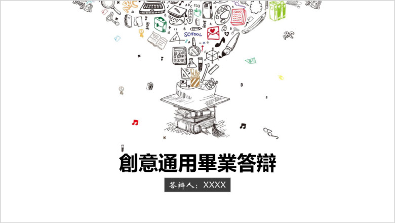 创意文艺气质毕业答辩ppt模板