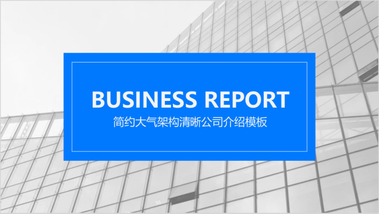 简约实用大气架构清晰公司ppt