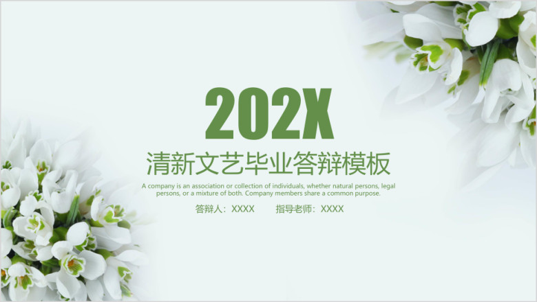 文艺小清新毕业答辩模板ppt