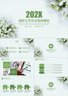 文艺小清新毕业答辩模板ppt